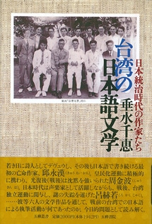 「台湾の日本語文学」日本統治時代の作家たち