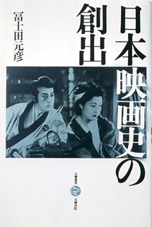 「日本映画史の創出」
